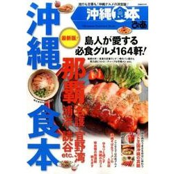 ぴあ沖縄食本 (ぴあMOOK) [ムックその他]