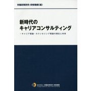 新時代のキャリアコンサルティング―キャリア理論・カウンセリング理論の現在と未来 [単行本]