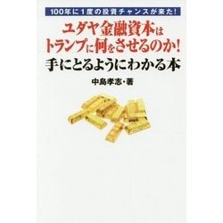 ユダヤ金融資本はトランプに何をさせるのか!手にとるようにわかる本―100年に1度の投資チャンスが来た! [単行本]