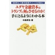 ユダヤ金融資本はトランプに何をさせるのか!手にとるようにわかる本―100年に1度の投資チャンスが来た! [単行本]
