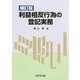 利益相反行為の登記実務 補訂版 [単行本]