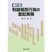 利益相反行為の登記実務 補訂版 [単行本]