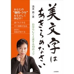 美文字はあきらめなさい―自分らしく上達する10のコツ [単行本]