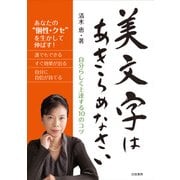 美文字はあきらめなさい―自分らしく上達する10のコツ [単行本]