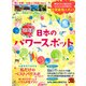 開運 日本のパワースポット (英和ムック) [ムックその他]