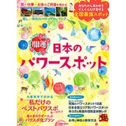 開運 日本のパワースポット (英和ムック) [ムックその他]
