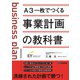 A3一枚でつくる事業計画の教科書 [単行本]