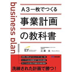 A3一枚でつくる事業計画の教科書 [単行本]