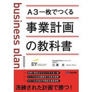 A3一枚でつくる事業計画の教科書 [単行本]