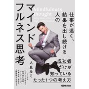 仕事が速く、結果を出し続ける人のマインドフルネス思考 [単行本]