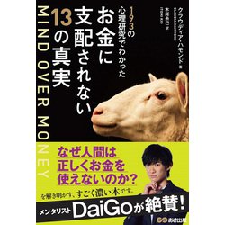 MIND OVER MONEY―193の心理研究でわかったお金に支配されない13の真実 [単行本]