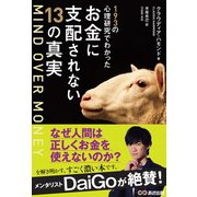 MIND OVER MONEY―193の心理研究でわかったお金に支配されない13の真実 [単行本]