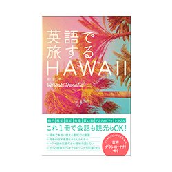 英語で旅するHAWAII [単行本]