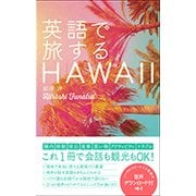 英語で旅するHAWAII [単行本]