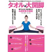 タオルDE大開脚－誰でも大きく脚が開ける4週間集中講座 [単行本]