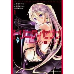 トリニティセブン　リーゼクロニクル　1(ドラゴンコミックスエイジ) [コミック]