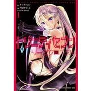 トリニティセブン　リーゼクロニクル　1(ドラゴンコミックスエイジ) [コミック]