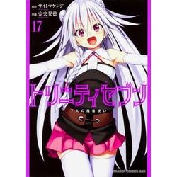 トリニティセブン　７人の魔書使い　17(ドラゴンコミックスエイジ) [コミック]