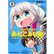 言ったでしょ！あんごるもあちゃん　2(ドラゴンコミックスエイジ) [コミック]