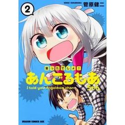 言ったでしょ！あんごるもあちゃん　2(ドラゴンコミックスエイジ) [コミック]