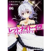 レッドナイト・イヴ　6(ドラゴンコミックスエイジ) [コミック]
