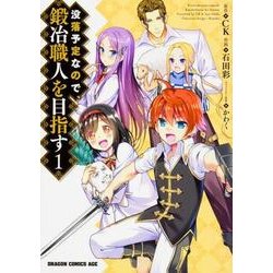 没落予定なので、鍛冶職人を目指す　1(ドラゴンコミックスエイジ) [コミック]