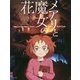 メアリと魔女の花ビジュアルガイド [単行本]