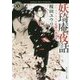 妖琦庵夜話―花闇の来訪者(角川ホラー文庫) [文庫]
