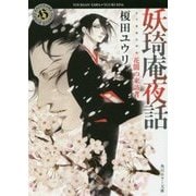 妖琦庵夜話―花闇の来訪者(角川ホラー文庫) [文庫]