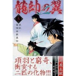 ヨドバシ Com 龍帥の翼史記 留侯世家異伝 5 月刊マガジンコミックス コミック 通販 全品無料配達