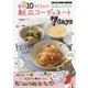 食材たった10アイテムで献立コーディネート7days [単行本]