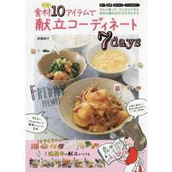 食材たった10アイテムで献立コーディネート7days [単行本]