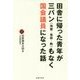 田舎に帰った青年が三バン(地盤・看板・鞄)もなく国会議員になった話 [単行本]