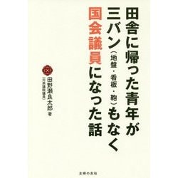 田舎に帰った青年が三バン(地盤・看板・鞄)もなく国会議員になった話 [単行本]