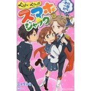 ぐらん×ぐらんぱ!スマホジャック 恋の一騎打ち(小学館ジュニア文庫) [新書]