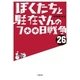 ぼくたちと駐在さんの700日戦争〈26〉(小学館文庫) [文庫]
