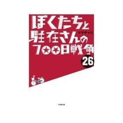 ぼくたちと駐在さんの700日戦争〈26〉(小学館文庫) [文庫]