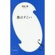 魚はすごい(小学館新書) [新書]