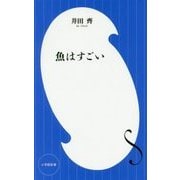 魚はすごい(小学館新書) [新書]