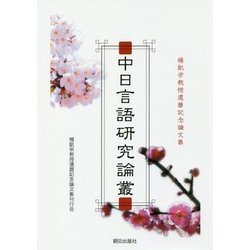 中日言語研究論叢―楊凱栄教授還暦記念論文集 [単行本]