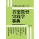 音楽教育実践学事典―学校音楽の理論と実践をつなぐ [単行本]