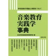 音楽教育実践学事典―学校音楽の理論と実践をつなぐ [単行本]