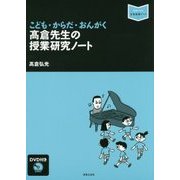 こども・からだ・おんがく 髙倉先生の授業研究ノート(DVD付き)(音楽指導ブック) [単行本]