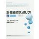 計量経済学の使い方〈上〉基礎編―実践的ガイド [単行本]