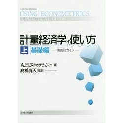 計量経済学の使い方〈上〉基礎編―実践的ガイド [単行本]