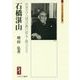 石橋湛山―思想は人間活動の根本・動力なり(ミネルヴァ日本評伝選) [全集叢書]