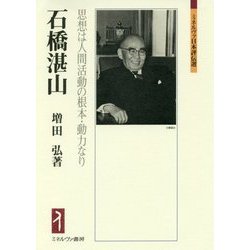 石橋湛山―思想は人間活動の根本・動力なり(ミネルヴァ日本評伝選) [全集叢書]