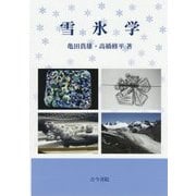雪氷学 [単行本]
