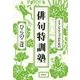 1ランクアップのための俳句特訓塾 [単行本]