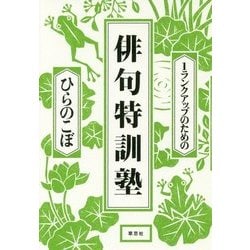 1ランクアップのための俳句特訓塾 [単行本]